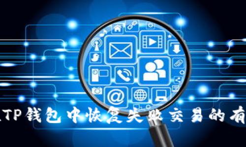 如何在TP钱包中恢复失败交易的有效方法