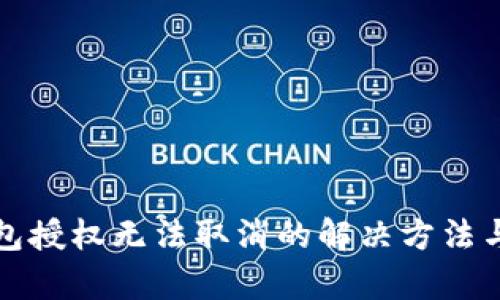 TP钱包授权无法取消的解决方法与解析