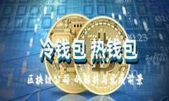 区块链公司：的解析与发