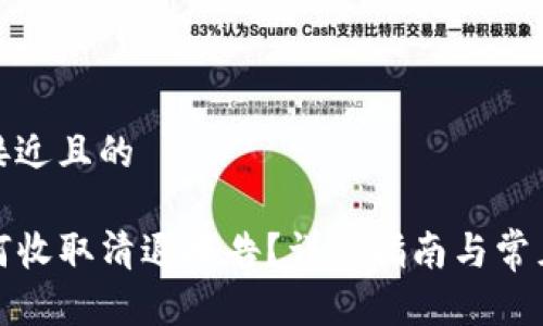 思考一个接近且的

tP钱包如何收取清退报告？详细指南与常见问题解答