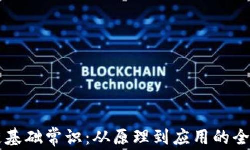 
区块链基础常识：从原理到应用的全面解析