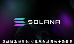 区块链基础常识：从原理