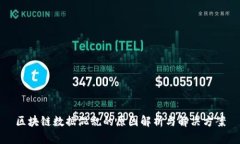 区块链数据混乱的原因解