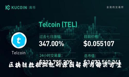 区块链数据混乱的原因解析与解决方案