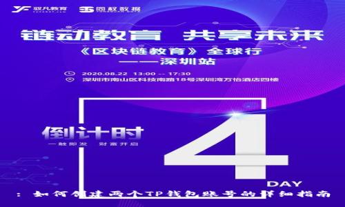 : 如何创建两个TP钱包账号的详细指南