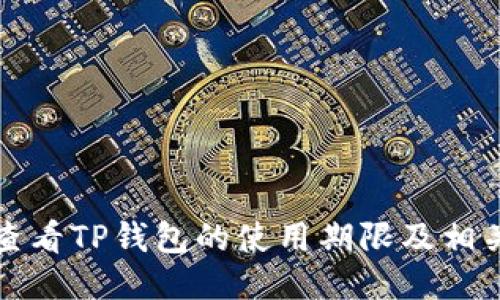 如何查看TP钱包的使用期限及相关信息
