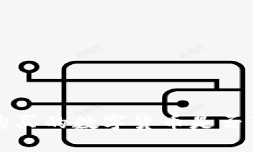  TP钱包购买的数字货币是否可以出售？