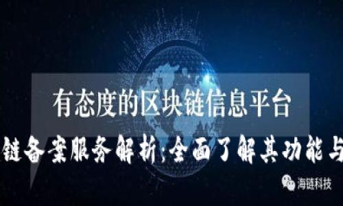 区块链备案服务解析：全面了解其功能与应用