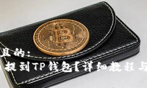 思考一个接近且的:
如何将NEAR币提到TP钱包?详细教程与常见问题解答