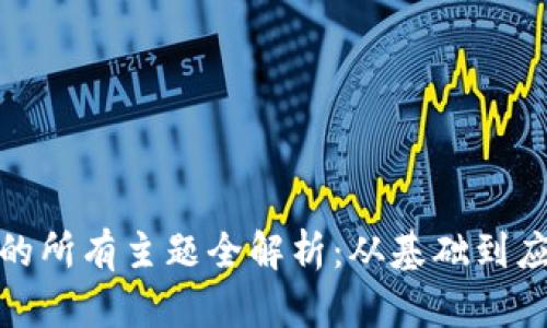 题目: 区块链的所有主题全解析：从基础到应用的全面了解