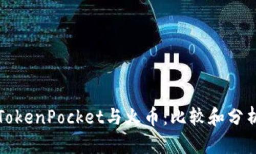 TokenPocket与火币：比较和分析