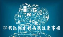 TP钱包创建指南及注意事项