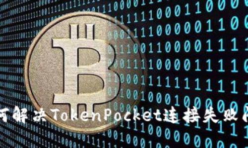 如何解决TokenPocket连接失败问题