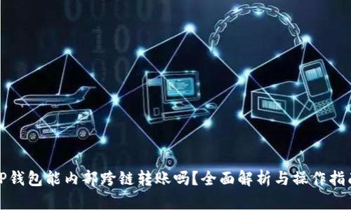 TP钱包能内部跨链转账吗？全面解析与操作指南