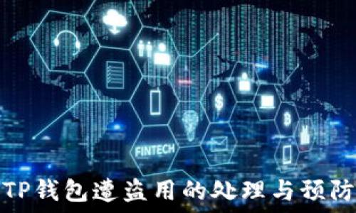   
TP钱包遭盗用的处理与预防