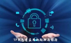   TP钱包遭盗用的处理与预防