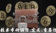 区块链技术中的诚信：定