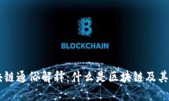 区块链通俗解释：什么是