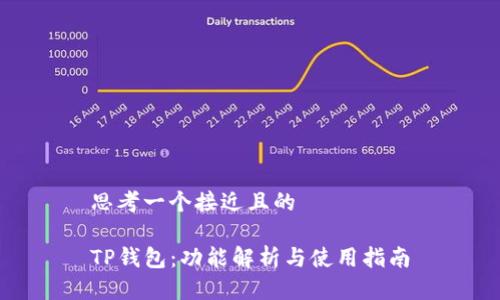 思考一个接近且的

TP钱包：功能解析与使用指南