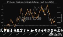 TP钱包新增多种数字货币，