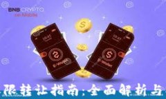 tP钱包权限转让指南：全面
