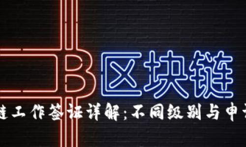 区块链工作签证详解：不同级别与申请指南