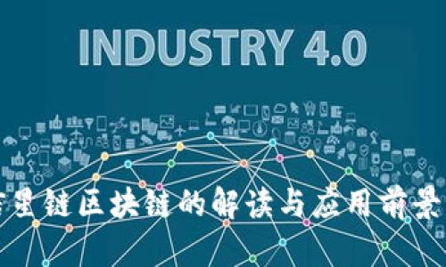 微信星链区块链的解读与应用前景分析