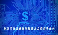 微信星链区块链的解读与应用前景分析