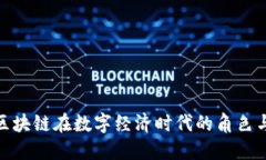 腾讯区块链在数字经济时