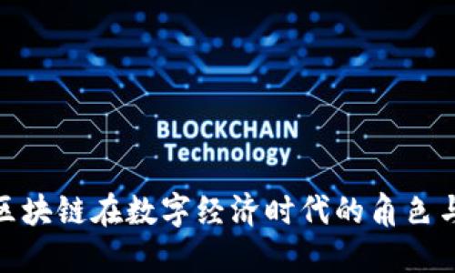 腾讯区块链在数字经济时代的角色与影响