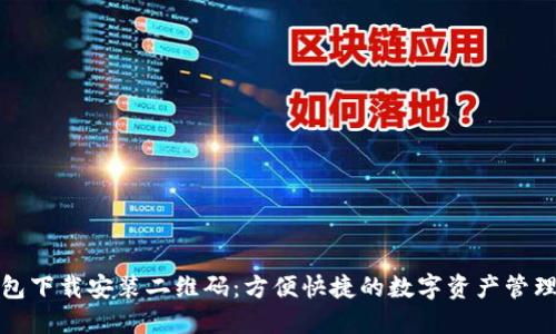 TP钱包下载安装二维码:方便快捷的数字资产管理工具