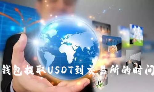 : TP钱包提取USDT到交易所的时间解析
