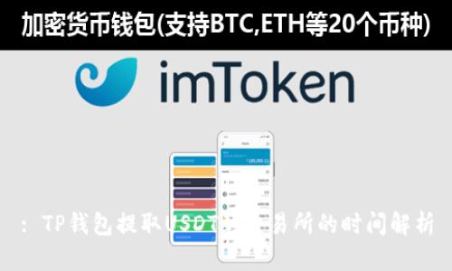 : TP钱包提取USDT到交易所的时间解析