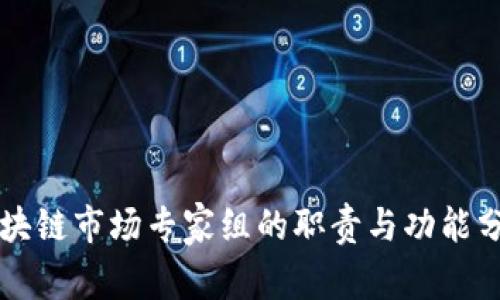 区块链市场专家组的职责与功能分析