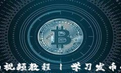 TP钱包发币视频教程 | 学习