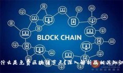 什么是免费区块链节点？