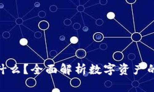 区块链NFT是什么？全面解析数字资产的未来及其应用