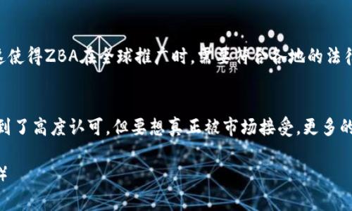   区块链ZBA：深入解析与应用前景 / 
 guanjianci 区块链, ZBA, 加密货币, 分布式账本 /guanjianci 

### 内容主体大纲

1. **引言**
   - 区块链技术的崛起
   - ZBA的基本定义与起源
2. **ZBA的基本概念**
   - ZBA的含义与构成
   - ZBA与传统区块链的区别
3. **ZBA的工作原理**
   - 分布式账本技术解析
   - ZBA的智能合约功能
4. **ZBA的核心优势**
   - 安全性
   - 可扩展性
   - 操作效率
5. **ZBA的实际应用场景**
   - 金融领域
   - 供应链管理
   - 物联网
   - 其他创新应用
6. **ZBA面临的挑战**
   - 技术挑战
   - 法律与监管问题
   - 市场接受度
7. **未来展望**
   - ZBA潜在的发展方向
   - 对区块链行业的影响
8. **总结**
   - ZBA的总体评估
   - 对读者的建议与思考

### 内容详述（示例部分）

#### 引言
随着区块链技术在各个领域的逐步推广，现金交易、数字资产管理等方面都在发生革命性的变化。ZBA，作为一种新兴的区块链形式，吸引了许多人的关注。本文将为您深入探讨ZBA的概念、工作原理、核心优势及其在不同领域的应用，以及未来可能面临的挑战和发展方向。

#### ZBA的基本概念
##### ZBA的含义与构成
ZBA，全称为Zero Block Assembly，是一种为了解决传统区块链技术在效率与灵活性方面痛点而推出的新架构。ZBA允许交易的快速确认并且能够支持大量用户同时进行交易，是对传统区块链平台的有益补充。

##### ZBA与传统区块链的区别
传统的区块链技术存在着吞吐量低、处理速度慢等问题，而ZBA通过独特的设计，采用了分层架构，使得其在面对高并发交易时能够表现出更高的效率。此外，ZBA还可以通过智能合约进行多种自定义操作，提升了用户的灵活性和工具的多用性。

### 相关问题

#### 问题1：ZBA是如何实现高效交易的？
要了解ZBA是如何实现高效交易的，首先得明白其交易确认机制。这种机制是通过智能合约和链下交易的结合来减少区块确认所需的时间。此外，ZBA引入了一种新颖的分层结构，允许不同层次的数据并行处理，从而大幅度提高了交易的处理速率。

#### 问题2：ZBA的安全性如何？
安全性是区块链的核心优势之一，ZBA同样具备强大的安全防护措施。这包括对交易数据的加密处理、分布式网络结构所提供的抗篡改特性，以及对智能合约的严谨审核过程，这为ZBA的安全性提供了多重保障。

#### 问题3：ZBA为什么可以在不同领域广泛应用？
ZBA的灵活性与高效性使其可以在多个行业中找到应用。无论是金融行业的快速支付，还是供应链的透明追踪，亦或是物联网设备的互联互通，ZBA都能够在技术上满足这些需求，因此其应用前景被广泛看好。

#### 问题4：ZBA在未来的发展趋势如何？
未来，随着技术的不断创新，ZBA有望实现更高层次的自动化和智能化。结合人工智能和大数据分析，其潜在的应用场景将不断扩展，涵盖更多行业，同时相对应的安全解决方案也将不断升级。

#### 问题5：ZBA面临哪些法律与监管挑战？
尽管ZBA有着诸多优势，但其发展也面临法律与监管的问题。不同国家和地区对于区块链技术的监管政策不同，这使得ZBA在全球推广时，需要符合各地的法律法规。此外，用户隐私和数据保护同样是当前需要解决的重要课题。

#### 问题6：市场对ZBA的接受度如何？
市场对ZBA的接受度取决于多方面因素，包括技术成熟度、用户教育、行业需求等。虽然ZBA的特点在理论上已得到了高度认可，但要想真正被市场接受，更多的实际案例及成功应用必不可少，市场的反馈也是推动其快速发展的重要力量。

（这里提供的是内容的大致方向与结构。完整内容将围绕上述问题和概念扩展，确保每个部分达到总字数的要求。）