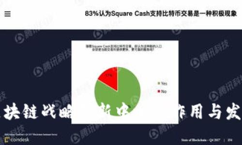 区块链战略创新中心的作用与发展