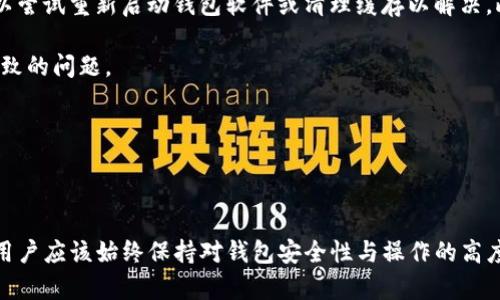 如何理解“小狐狸钱包与TP钱包的同步性？详细分析与对比

小狐狸钱包, TP钱包, 钱包同步, 数字货币/guanjianci

## 内容主体大纲

1. 引言
   - 小狐狸钱包与TP钱包简介
   - 钱包同步的概念
2. 小狐狸钱包概述
   - 小狐狸钱包的功能和特点
   - 支持的区块链和数字资产
3. TP钱包概述
   - TP钱包的功能和特点
   - 支持的区块链和数字资产
4. 钱包同步的机制
   - 什么是钱包同步
   - 钱包同步的必要性
5. 小狐狸钱包与TP钱包的同步性分析
   - 数据同步的实现方式
   - 同步可能面临的技术挑战
6. 小狐狸钱包和TP钱包的比较
   - 功能对比
   - 用户体验对比
7. 钱包选择指南
   - 选择合适的钱包需要考虑的因素
   - 如何根据个人需求选择钱包
8. 常见问题解答
   - 小狐狸钱包和TP钱包的安全性分析
   - 如何提高钱包的安全性
   - 数字资产的管理技巧
   - 钱包使用中的常见错误
   - 钱包的未来发展趋势
   - 如何处理钱包同步问题

## 问题分析

### 1. 小狐狸钱包和TP钱包的安全性分析

在数字货币的世界中，安全性始终是用户最关心的问题之一。小狐狸钱包作为一款非常受欢迎的以太坊钱包，采用了一系列的安全措施确保用户资产安全。它支持私钥的本地存储，意味着用户的私钥不会被存储在服务器上，降低了被黑客攻击的风险。

TP钱包同样注重安全性，提供多重签名、冷存储等功能，以确保用户的数字资产安全。此外，TP钱包还集成了防钓鱼机制，如检测可疑链接，提示用户注意安全。

尽管两者在安全性方面都有各自的优势，但用户在使用过程中仍需注意自身的安全习惯，如不随意点击未知链接、不在不安全的网络环境下使用钱包等。

### 2. 如何提高钱包的安全性

提高数字钱包安全性的方法有很多。首先，用户应该定期更新钱包软件，以获取最新的安全补丁。其次，启用双重身份验证也是一个非常有效的安全措施，这样即使攻击者获取了密码，仍需通过另一个认证步骤才能访问钱包。

另外，冷钱包作为离线存储的解决方案，被认为是最安全的存储方式，用户可以将大部分资产转移到冷钱包中，减少在线钱包的风险。

同时，用户还应对自己的私钥进行严格管理，绝不与他人分享私钥或助记词。

### 3. 数字资产的管理技巧

管理数字资产的最佳方式是对资产进行合理的分类与配置。用户可以将资产分为长期投资和短期交易，对于长期投资的资产，可以选择低风险的存储方式，如冷钱包，而短期交易资产则可以放在更加方便的热钱包中。

同时，保持对市场动态的关注，及时调整投资策略也是管理数字资产的重要技巧。设定合理的止损和止盈点，避免情绪化决策，有助于保护投资收益。

此外，定期对资产进行审查，评估投资组合的表现，根据市场变化调整配置是非常重要的管理策略。

### 4. 钱包使用中的常见错误

许多用户在使用数字钱包时可能会犯一些常见的错误。首先，最常见的错误之一是未备份钱包数据，导致在设备损坏或丢失时无法恢复资产。

其次，用户可能会在不安全的网络环境下进行交易，增加了被黑客攻击的风险。例如，在公共WiFi下进行交易可能导致密码被窃取。

另一个常见错误是忽视安全性设置，如未启用双重身份认证等。用户必须对钱包的每个安全功能进行了解与使用，以保证资产的安全。

### 5. 钱包的未来发展趋势

未来数字钱包的发展趋势将更加注重用户体验与安全性。随着技术的进步，钱包可能会集成更多的安全功能，如生物识别技术等，以确保用户资产的安全。

此外，随着区块链技术的不断演化，多链钱包可能会成为趋势，用户将能够在一个钱包中管理不同区块链上的数字资产，极大提高了使用的便利性。

同时，随着监管政策的逐渐完善，合规性将成为钱包发展的关键因素。开发者需要关注政策动态，以确保钱包的合规性和安全性。

### 6. 如何处理钱包同步问题

钱包同步问题主要体现在交易数据的实时更新与资产余额的准确性。用户在遇到同步问题时，首先可以尝试重新启动钱包软件或清理缓存以解决。此时，确保软件是最新版本可能有助于解决潜在的技术故障。

如果问题依然存在，用户可寻求官方的技术支持。通过官方渠道咨询，可以避免因使用第三方工具而导致的问题。

在进行数据同步时，用户应定期检查交易记录的正确性，以确保资产安全。

### 总结

以上是关于小狐狸钱包和TP钱包同步以及相关问题的详细分析。尤其是在快速发展的区块链环境中，用户应该始终保持对钱包安全性与操作的高度关注与谨慎，以保护自己的数字资产。