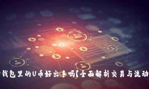 TP钱包里的U币好出手吗？全面解析交易与流动性