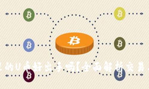 TP钱包里的U币好出手吗？全面解析交易与流动性