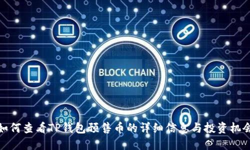 如何查看TP钱包预售币的详细信息与投资机会