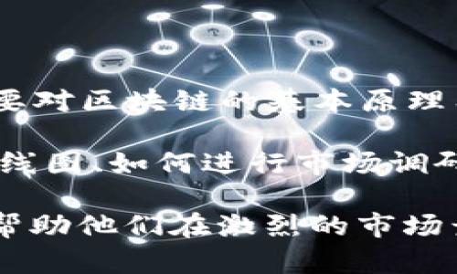 区块链勾画技巧是指利用区块链技术及其相关工具、方法，来有效地描绘和实现区块链项目的设计、开发和推广过程的一系列技能和策略。这些技巧可以帮助开发者、项目经理和企业更好地理解区块链的机制，其应用场景，提升区块链项目的性能和用户体验。

以下是两个关键方面，帮助理解“区块链勾画技巧”的意义：

1. **技术理解**：区块链技术本身具有复杂性，涉及到共识机制、智能合约、加密算法等多个技术点。勾画技巧首先需要对区块链的基本原理有深入了解，从而能够在设计项目时考虑各种因素，减少潜在风险。

2. **项目实施**：除了技术层面，区块链项目的成功还依赖于良好的规划和实施。勾画技巧可以包括如何制定项目路线图、如何进行市场调研、如何与利益相关者沟通等，这些都有助于确保项目的顺利推进。

随着区块链技术逐渐成熟，掌握这些勾画技巧对于开发者、企业以及投资者来说变得越来越重要。理解这些技巧可以帮助他们在激烈的市场竞争中占据优势，推动区块链技术的广泛应用和落地。