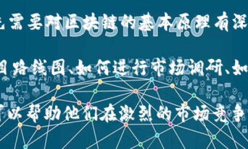 区块链勾画技巧是指利用区块链技术及其相关工具、方法，来有效地描绘和实现区块链项目的设计、开发和推广过程的一系列技能和策略。这些技巧可以帮助开发者、项目经理和企业更好地理解区块链的机制，其应用场景，提升区块链项目的性能和用户体验。

以下是两个关键方面，帮助理解“区块链勾画技巧”的意义：

1. **技术理解**：区块链技术本身具有复杂性，涉及到共识机制、智能合约、加密算法等多个技术点。勾画技巧首先需要对区块链的基本原理有深入了解，从而能够在设计项目时考虑各种因素，减少潜在风险。

2. **项目实施**：除了技术层面，区块链项目的成功还依赖于良好的规划和实施。勾画技巧可以包括如何制定项目路线图、如何进行市场调研、如何与利益相关者沟通等，这些都有助于确保项目的顺利推进。

随着区块链技术逐渐成熟，掌握这些勾画技巧对于开发者、企业以及投资者来说变得越来越重要。理解这些技巧可以帮助他们在激烈的市场竞争中占据优势，推动区块链技术的广泛应用和落地。