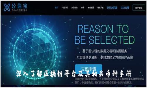 深入了解区块链平台及其相关币种手册