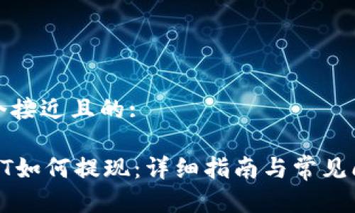 思考一个接近且的:

TP钱包HT如何提现：详细指南与常见问题解答