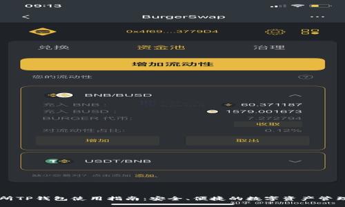 交易所TP钱包使用指南:安全、便捷的数字资产管理工具