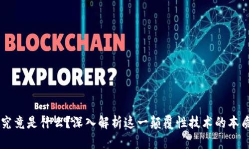 区块链究竟是什么？深入解析这一颠覆性技术的本质与应用