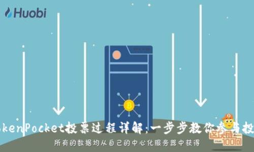 TokenPocket投票过程详解：一步步教你参与投票
